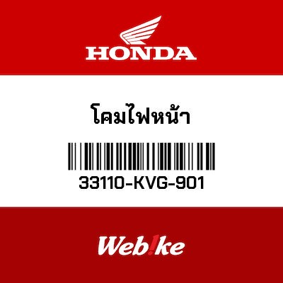 【HONDA Thailand 原廠零件】大燈總成 33110-KVG-901