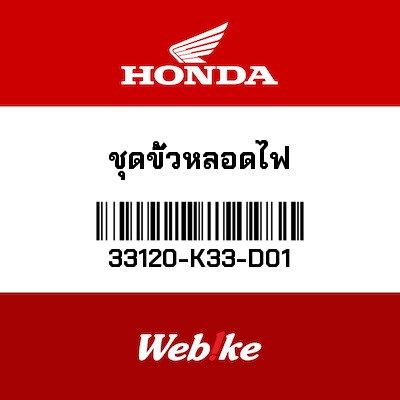 【HONDA Thailand 原廠零件】燈座 33120-K33-D01