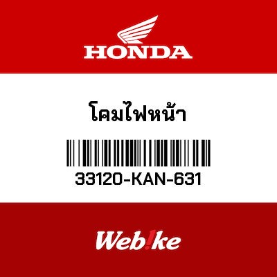 【HONDA Thailand 原廠零件】大燈總成 33120-KAN-631