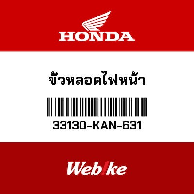 【HONDA Thailand 原廠零件】燈座 33130-KAN-631