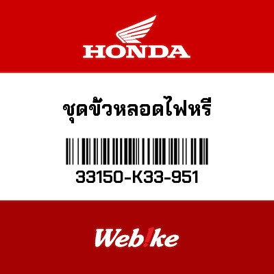 【HONDA Thailand 原廠零件】大燈調光器組 33150-K33-951