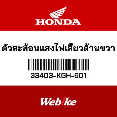 【HONDA Thailand 原廠零件】方向燈固定支架 右 33403-KGH-601