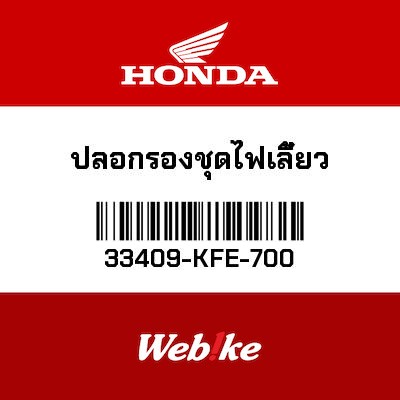 【HONDA Thailand 原廠零件】襯套 33409-KFE-700