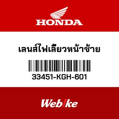 【HONDA Thailand 原廠零件】方向燈殼 33451-KGH-601