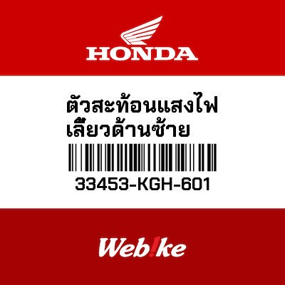 【HONDA Thailand 原廠零件】方向燈固定支架 左 33453-KGH-601