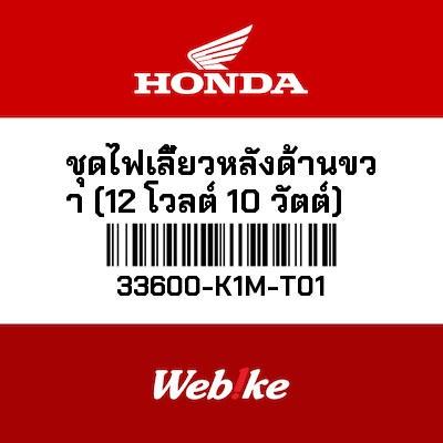 【HONDA Thailand 原廠零件】右後方向燈（12V／10W） 33600-K1M-T01