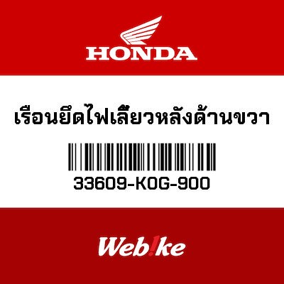 【HONDA Thailand 原廠零件】右橡膠支架底座 33609-K0G-900