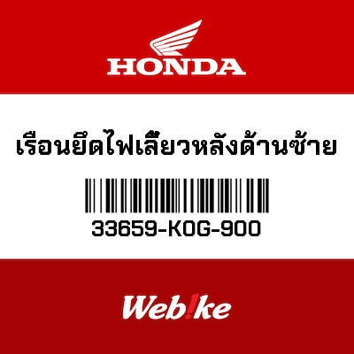 【HONDA Thailand 原廠零件】橡膠支架底座 33659-K0G-900