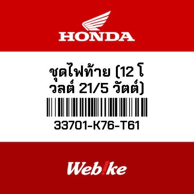 【HONDA Thailand 原廠零件】尾燈(12V 21 / 5 W) 33701-K76-T61