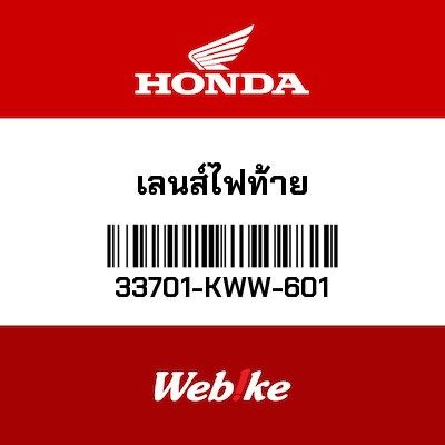 【HONDA Thailand 原廠零件】尾燈燈殼 33701-KWW-601