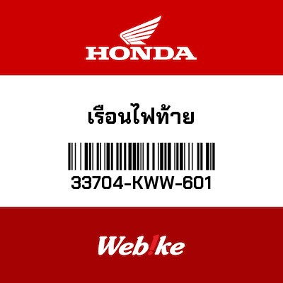 【HONDA Thailand 原廠零件】尾燈殼 33704-KWW-601