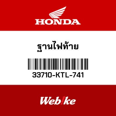 【HONDA Thailand 原廠零件】尾燈套件 33710-KTL-741