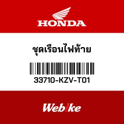 【HONDA Thailand 原廠零件】尾燈 33710-KZV-T01