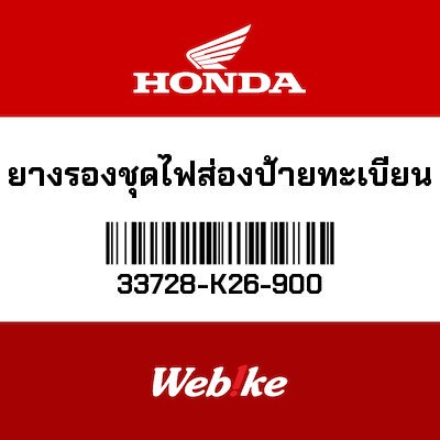 【HONDA Thailand 原廠零件】牌照燈緩衝墊圈 33728-K26-900