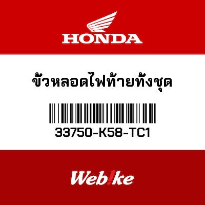 【HONDA Thailand 原廠零件】副線組 33750-K58-TC1