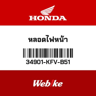 【HONDA Thailand 原廠零件】頭燈燈泡 34901-KFV-B51