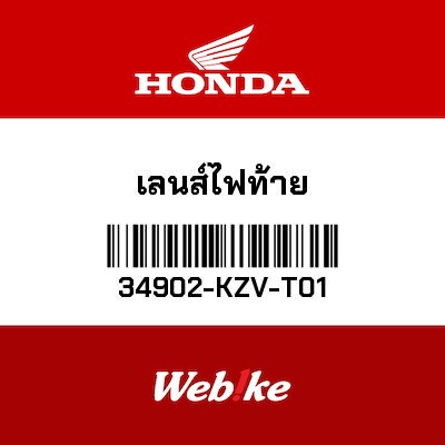 【HONDA Thailand 原廠零件】尾燈燈殼 34902-KZV-T01
