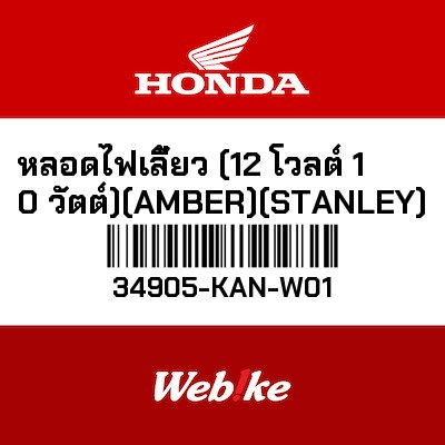 【HONDA Thailand 原廠零件】方向燈燈泡 34905-KAN-W01