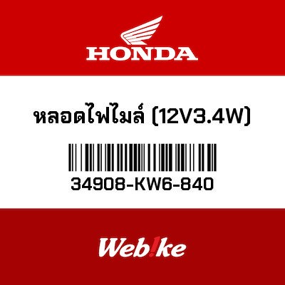 【HONDA Thailand 原廠零件】燈泡 34908-KW6-840