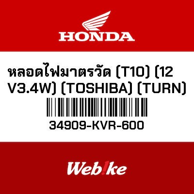 【HONDA Thailand 原廠零件】燈泡 34909-KVR-600