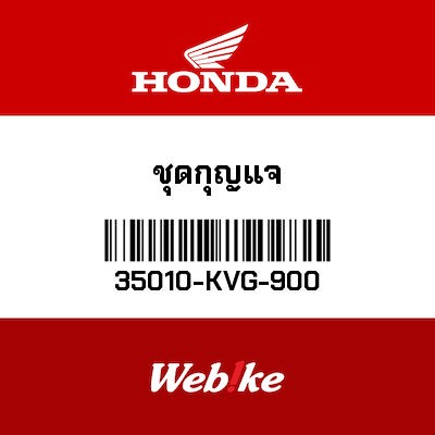 【HONDA Thailand 原廠零件】鎖頭總成 35010-KVG-900