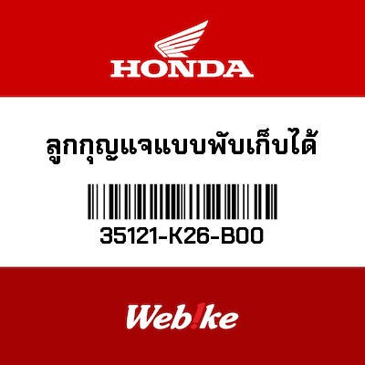 【HONDA Thailand 原廠零件】鑰匙 【FOLDING KEY，BLANK 35121-K26-B00】 35121-K26-B00