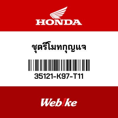 【HONDA Thailand 原廠零件】遙控器 35121-K97-T11