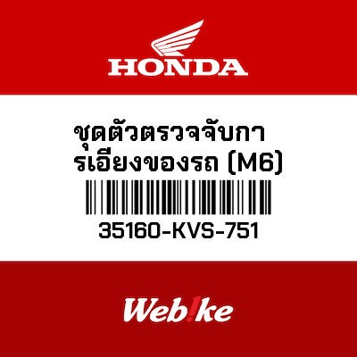 【HONDA Thailand 原廠零件】原廠零件 35160KVS751 35160-KVS-751