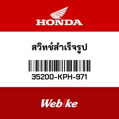【HONDA Thailand 原廠零件】方向燈開關 35200-KPH-971