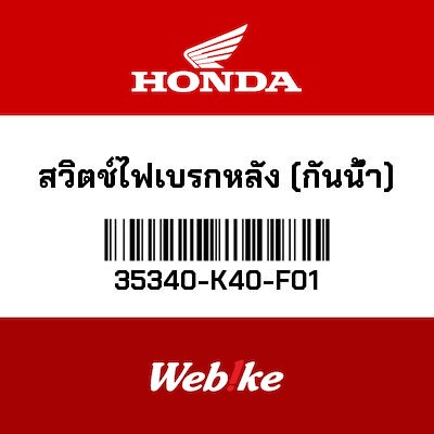 【HONDA Thailand 原廠零件】煞車開關（防水） 35340-K40-F01