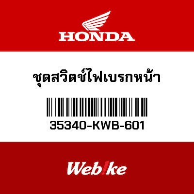 【HONDA Thailand 原廠零件】剎車感應開關總成 35340-KWB-601