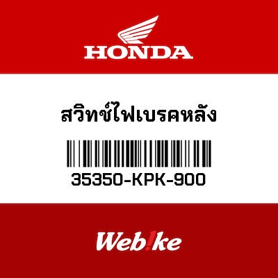 【HONDA Thailand 原廠零件】後煞車微動開關 35350-KPK-900