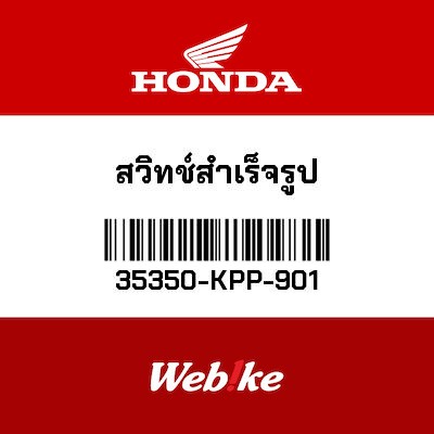 【HONDA Thailand 原廠零件】方向燈開關 35350-KPP-901