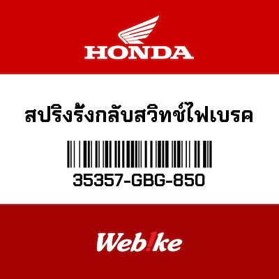 【HONDA Thailand 原廠零件】煞車燈開關拉簧 35357-GBG-850