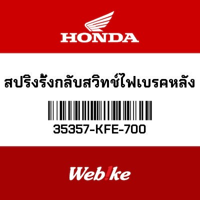 【HONDA Thailand 原廠零件】煞車開關彈簧 35357-KFE-700