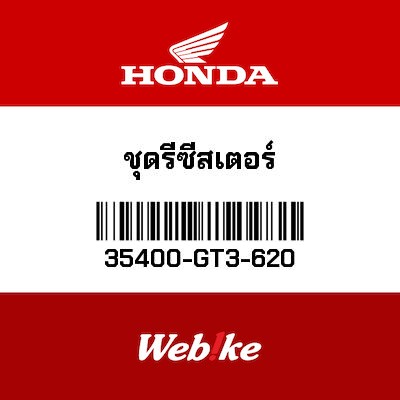 【HONDA Thailand 原廠零件】電阻器總成 35400-GT3-620