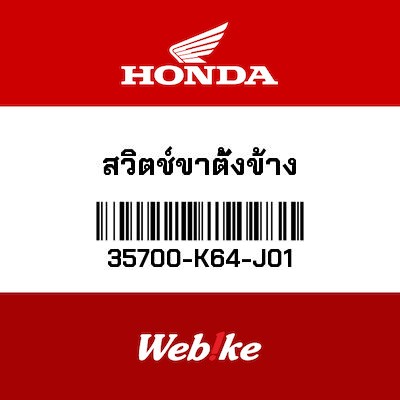 【HONDA Thailand 原廠零件】側柱開關 35700-K64-J01