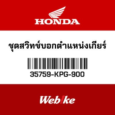 【HONDA Thailand 原廠零件】檔位感知器 35759-KPG-900