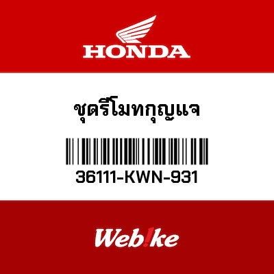 【HONDA Thailand 原廠零件】遙控器 36111-KWN-931
