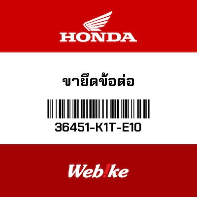 【HONDA Thailand 原廠零件】支架 【STAY， CONNECTOR 36451-K1T-E10】 36451-K1T-E10