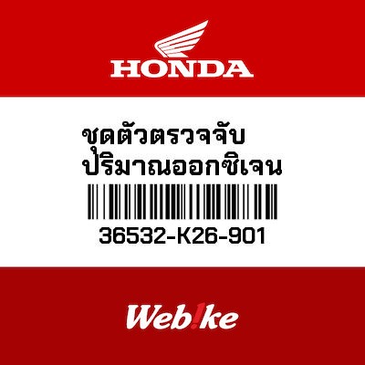 【HONDA Thailand 原廠零件】傳感器 【SENSOR，OXYGEN 36532-K26-901】 36532-K26-901