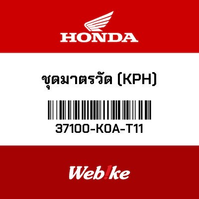 【HONDA Thailand 原廠零件】儀錶 37100-K0A-T11