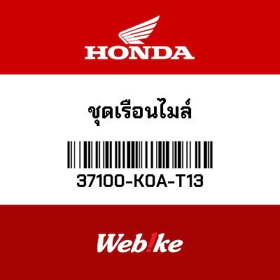 【HONDA Thailand 原廠零件】儀錶 37100-K0A-T13