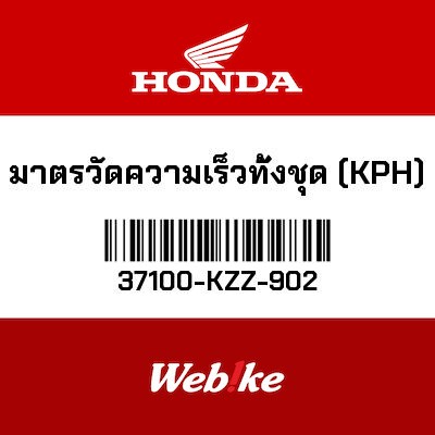 【HONDA Thailand 原廠零件】儀錶總成 37100-KZZ-902