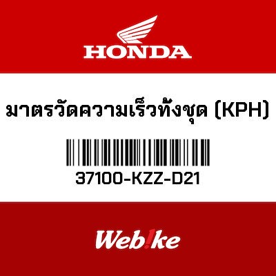 【HONDA Thailand 原廠零件】儀錶總成 37100-KZZ-D21