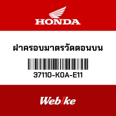 【HONDA Thailand 原廠零件】儀錶蓋 37110-K0A-E11