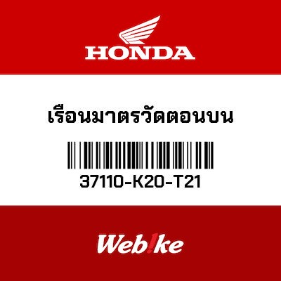 【HONDA Thailand 原廠零件】上蓋總成 37110-K20-T21