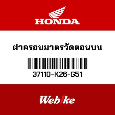 【HONDA Thailand 原廠零件】儀錶蓋 37110-K26-G51