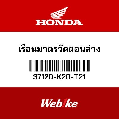 【HONDA Thailand 原廠零件】儀錶下殼 37120-K20-T21