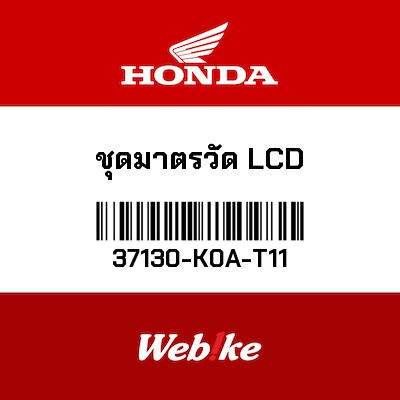 【HONDA Thailand 原廠零件】液晶儀錶總成 37130-K0A-T11